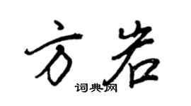 王正良方岩行書個性簽名怎么寫