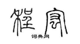 陳聲遠程宏篆書個性簽名怎么寫