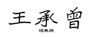 袁強王承曾楷書個性簽名怎么寫
