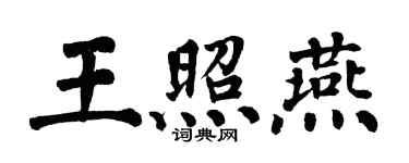 翁闓運王照燕楷書個性簽名怎么寫