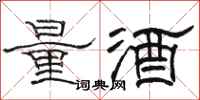 駱恆光量酒隸書怎么寫