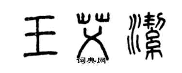 曾慶福王艾潔篆書個性簽名怎么寫