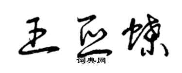 曾慶福王亞蝶草書個性簽名怎么寫