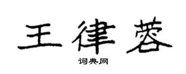 袁強王律蓉楷書個性簽名怎么寫