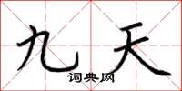 荊霄鵬九天楷書怎么寫
