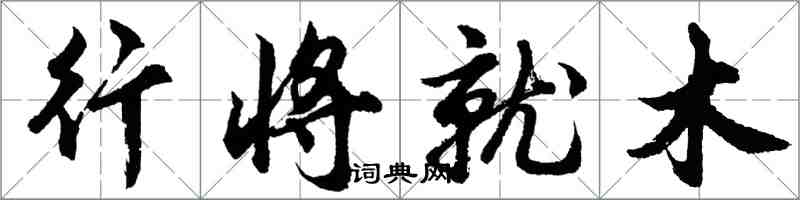 胡問遂行將就木行書怎么寫