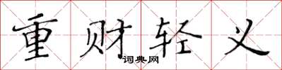 黃華生重財輕義楷書怎么寫