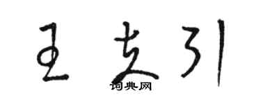 駱恆光王夫引草書個性簽名怎么寫