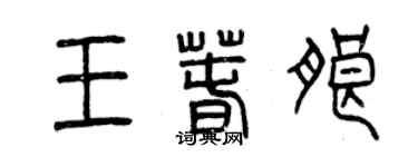 曾慶福王春朗篆書個性簽名怎么寫
