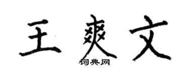 何伯昌王爽文楷書個性簽名怎么寫