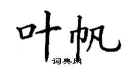 丁謙葉帆楷書個性簽名怎么寫