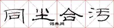 范連陞同塵合污隸書怎么寫