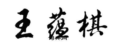 胡問遂王蘊棋行書個性簽名怎么寫