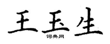 丁謙王玉生楷書個性簽名怎么寫