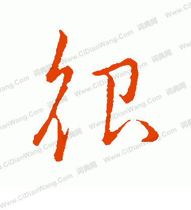 草書韻辨寫的很