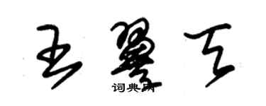 朱錫榮王翼天草書個性簽名怎么寫