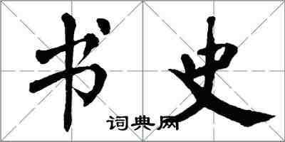 翁闓運書史楷書怎么寫