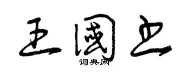 曾慶福王國書草書個性簽名怎么寫