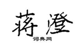 袁強蔣澄楷書個性簽名怎么寫
