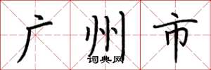 荊霄鵬廣州市楷書怎么寫