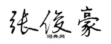 曾慶福張俊豪行書個性簽名怎么寫