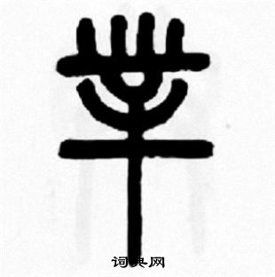 渣篆書書法_渣字書法_篆書字典