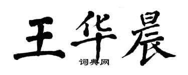 翁闓運王華晨楷書個性簽名怎么寫