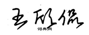 朱錫榮王欣侃草書個性簽名怎么寫