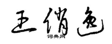 曾慶福王俏逸草書個性簽名怎么寫