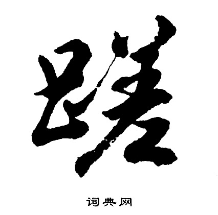 芫草書書法_芫字書法_草書字典