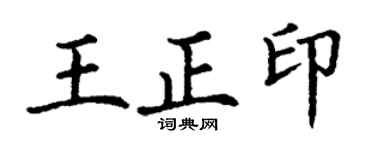 丁謙王正印楷書個性簽名怎么寫