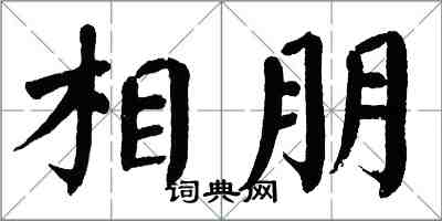 翁闓運相朋楷書怎么寫