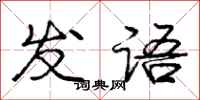龐中華發語行書怎么寫