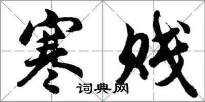 胡問遂寒賤行書怎么寫