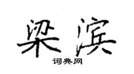 袁強梁濱楷書個性簽名怎么寫