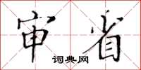 黃華生審省楷書怎么寫