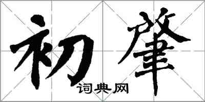 翁闓運初肇楷書怎么寫