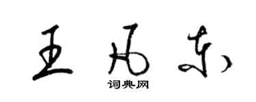 梁錦英王凡東草書個性簽名怎么寫