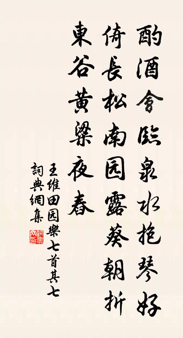 王維田園樂七首·其七書法作品欣賞