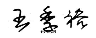 朱錫榮王季裕草書個性簽名怎么寫