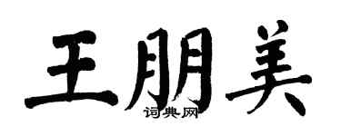 翁闓運王朋美楷書個性簽名怎么寫