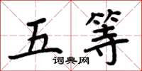 周炳元五等楷書怎么寫