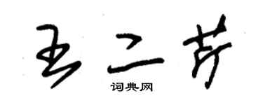 朱錫榮王二芹草書個性簽名怎么寫