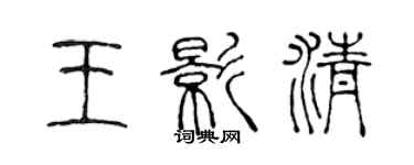 陳聲遠王影清篆書個性簽名怎么寫