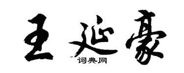 胡問遂王延豪行書個性簽名怎么寫
