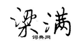 曾慶福梁滿行書個性簽名怎么寫