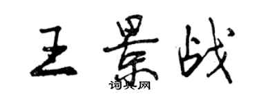 曾慶福王景戰行書個性簽名怎么寫