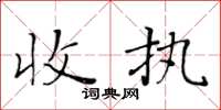 黃華生收執楷書怎么寫