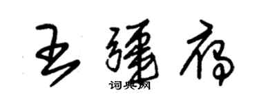 朱錫榮王疆雁草書個性簽名怎么寫