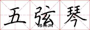 荊霄鵬五弦琴楷書怎么寫